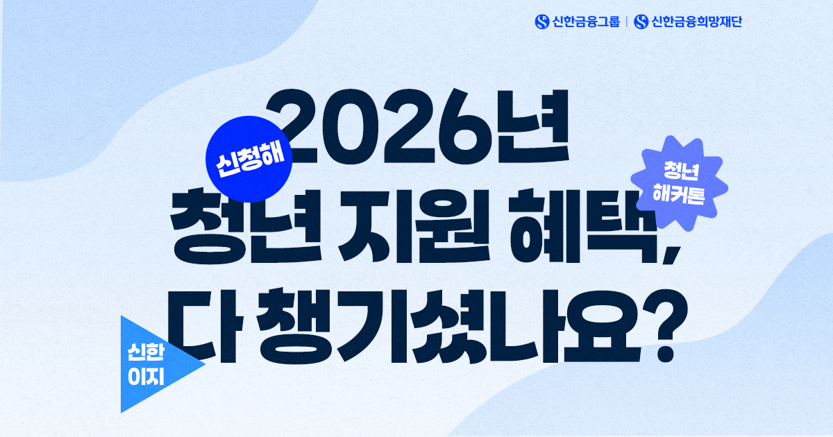 정책부터 재단 사업까지! 2026 청년 지원 100% 활용법
